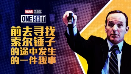 thumbnail - 漫威短片: 寻找雷神之锤路上发生的趣事