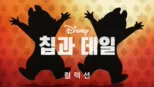 thumbnail - 칩과 데일