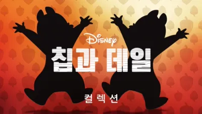 thumbnail - 칩과 데일