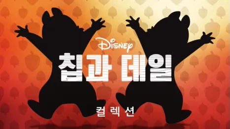 thumbnail - 칩과 데일