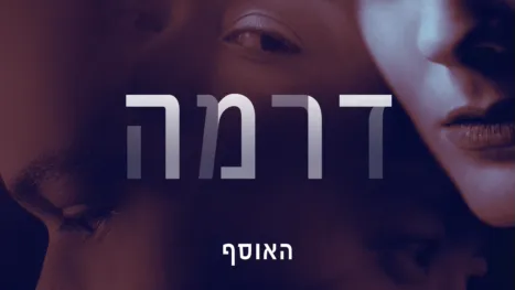 thumbnail - דרמה