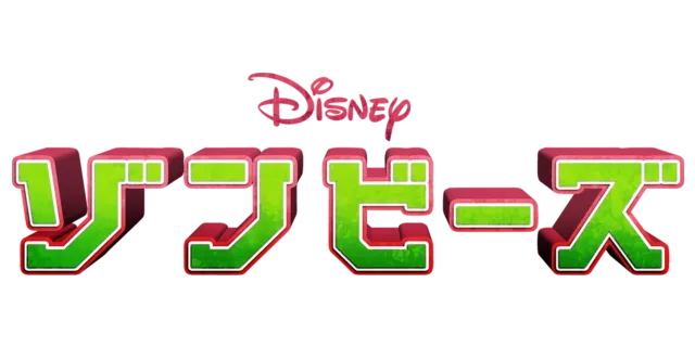 ゾンビーズ