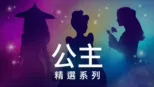 thumbnail - 公主