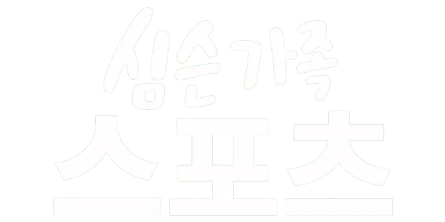 심슨 가족 스포츠
