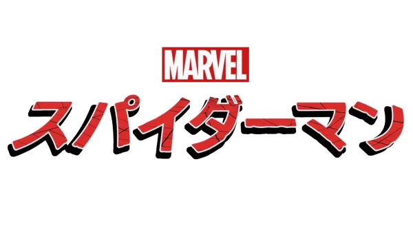 スパイダーマン