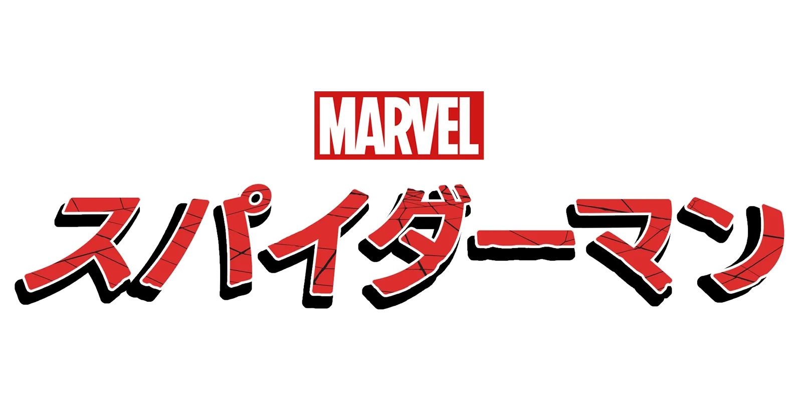 スパイダーマン