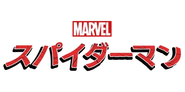 スパイダーマン