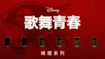 thumbnail - 歌舞青春