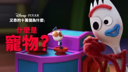 thumbnail - 叉奇的十萬個為什麼:什麼是寵物