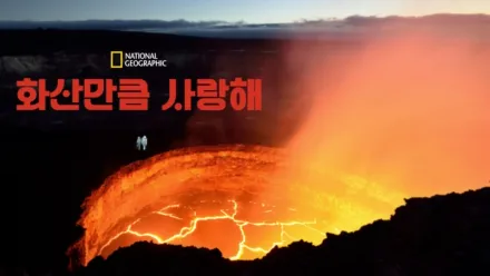 thumbnail - 화산만큼 사랑해