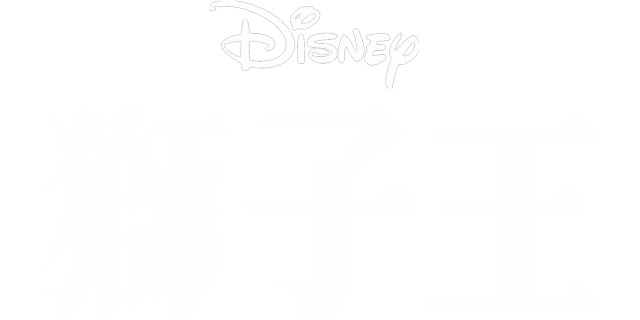 獅子王