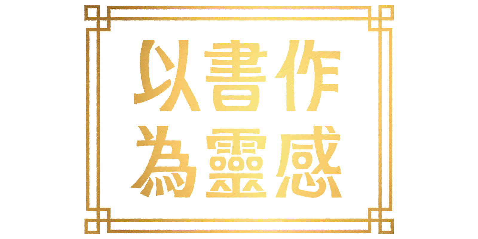 以書作為靈感