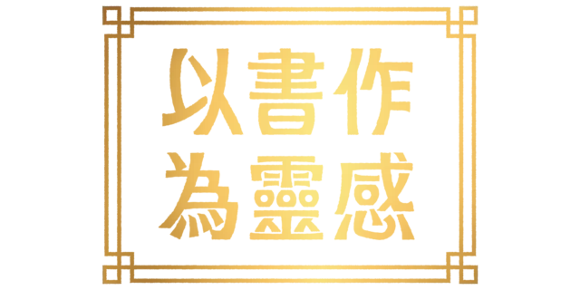 以書作為靈感