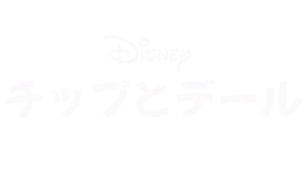 チップとデール
