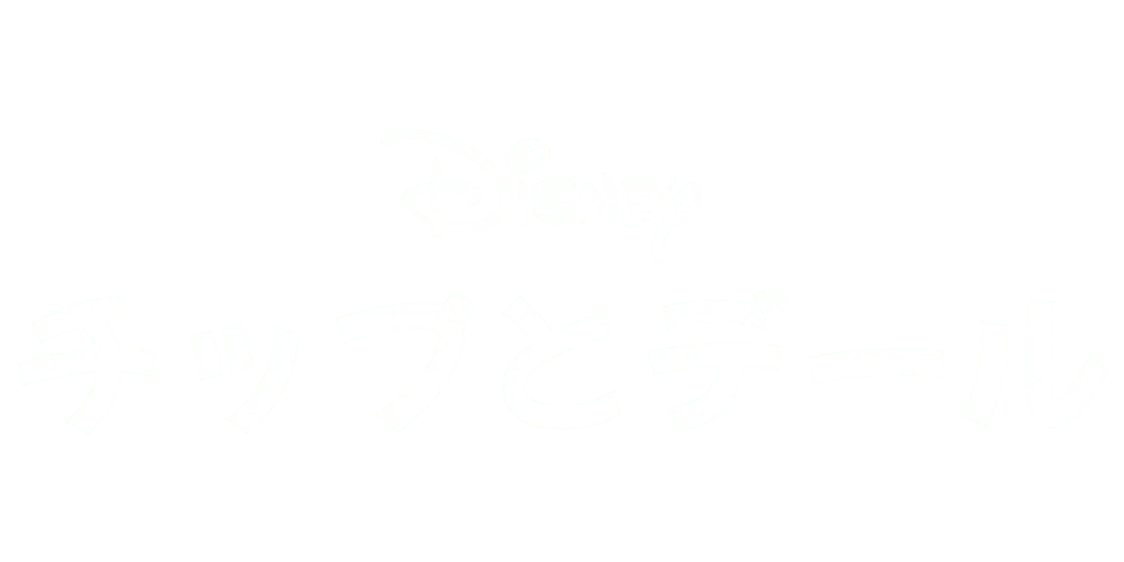 チップとデール