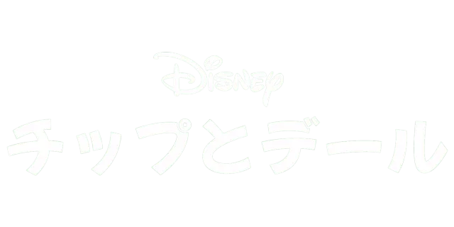 チップとデール