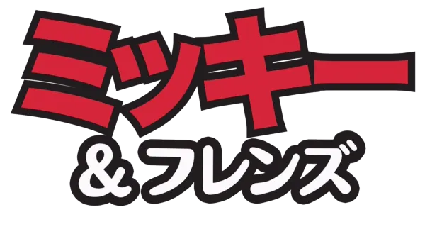ミッキー＆フレンズ