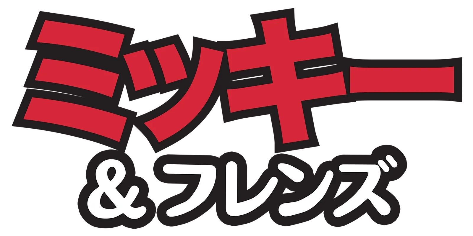 ミッキー＆フレンズ