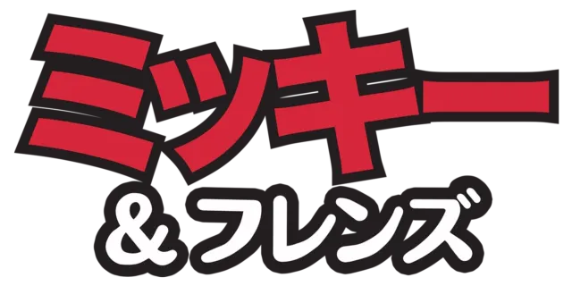 ミッキー＆フレンズ