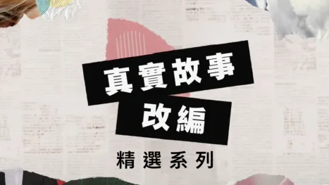 thumbnail - 真實故事改編