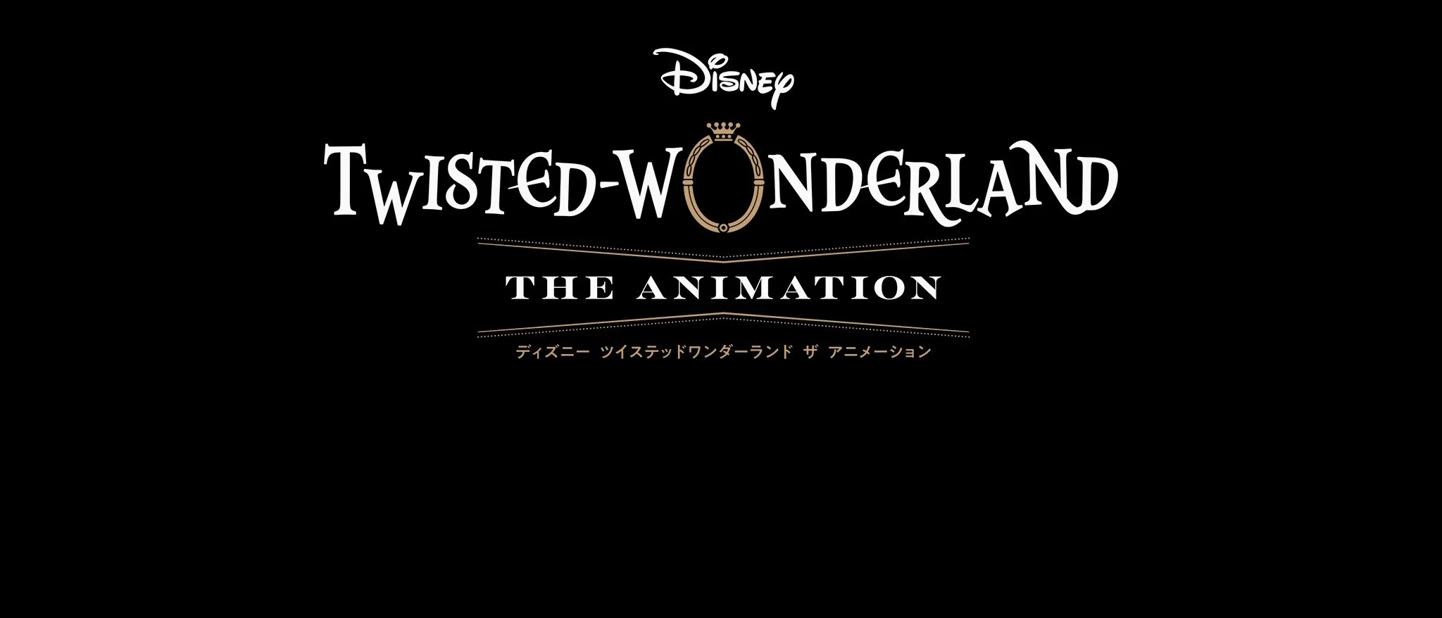 ディズニー ツイステッドワンダーランド ザ アニメーション