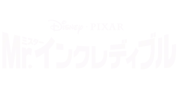 Mr.インクレディブル