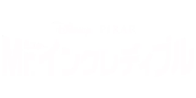 Mr.インクレディブル