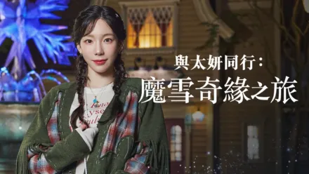 thumbnail - 與太妍同行：魔雪奇緣之旅