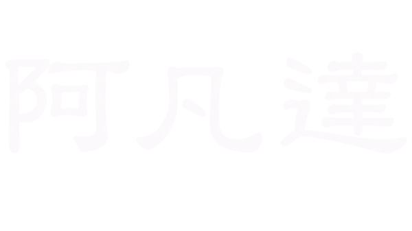 阿凡達