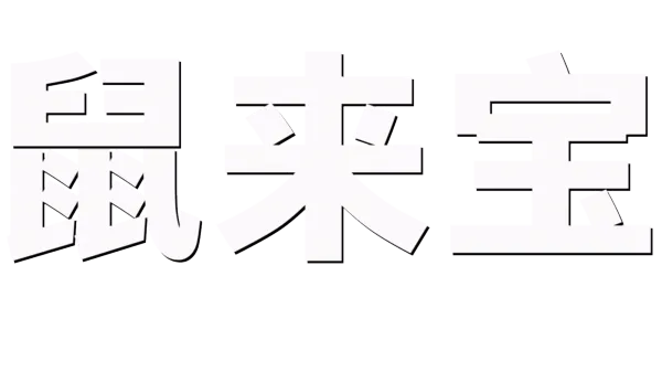 鼠来宝