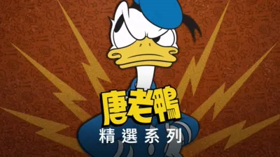 thumbnail - 唐老鴨