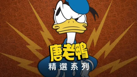 thumbnail - 唐老鴨