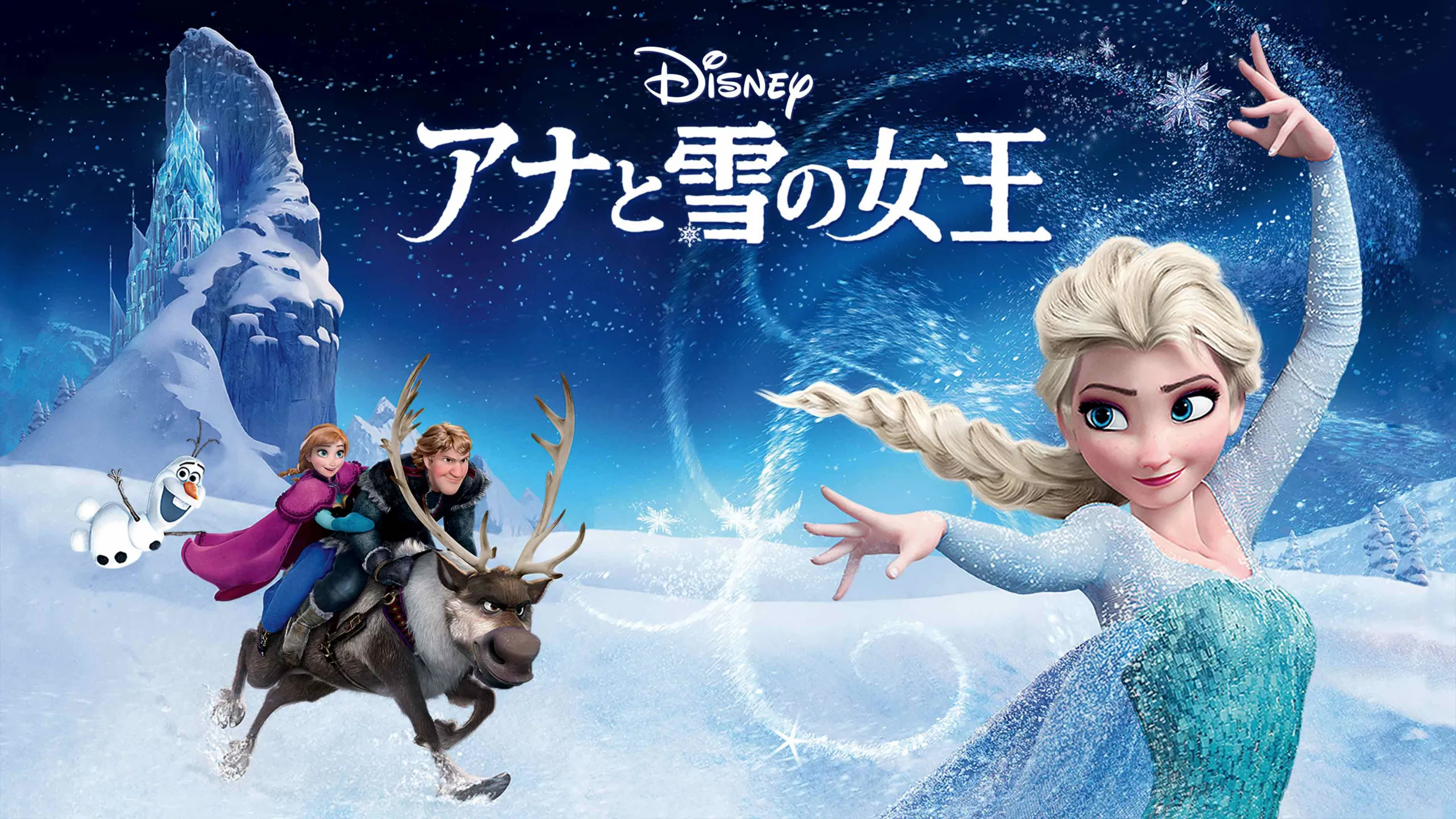 『アナと雪の女王』、ディズニー