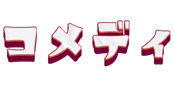 コメディ