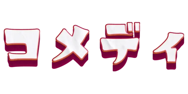 コメディ