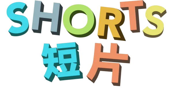 短片