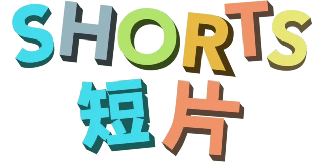短片