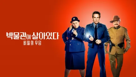 thumbnail - 박물관이 살아있다: 비밀의 무덤