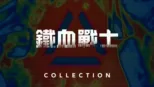 thumbnail - 鐵血戰士