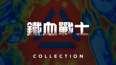 thumbnail - 鐵血戰士