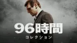thumbnail - 96時間