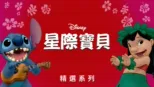 thumbnail - 星際寶貝