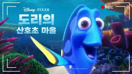 thumbnail - 도리의 산호초 마을