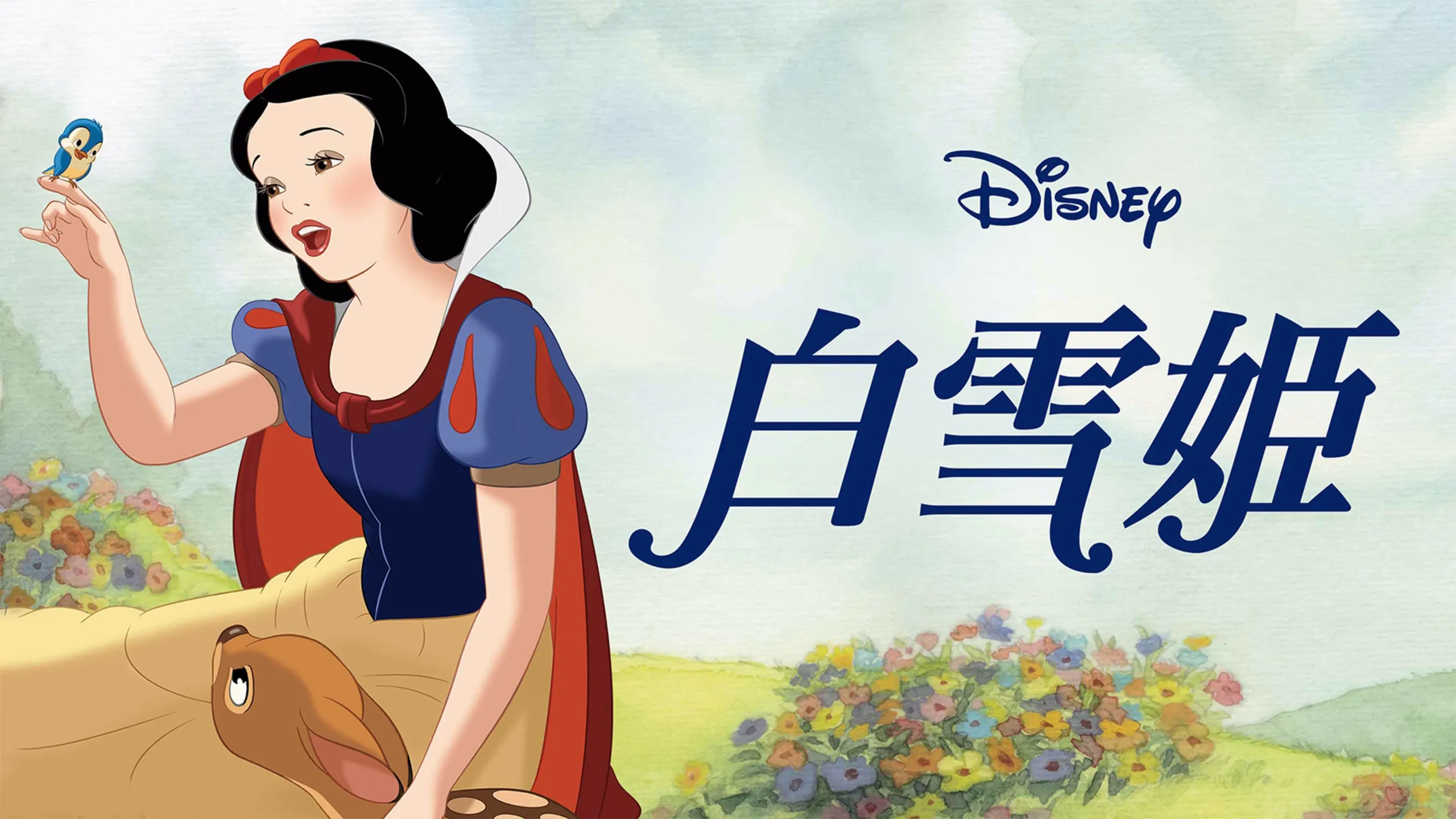『白雪姫』のアートワーク