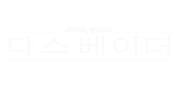 다스 베이더