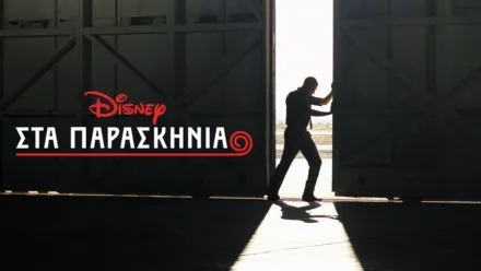 thumbnail - Στα Παρασκήνια της Disney