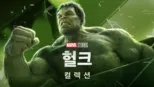 thumbnail - 헐크