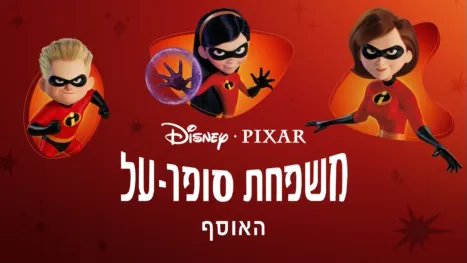 thumbnail - משפחת סופר־על