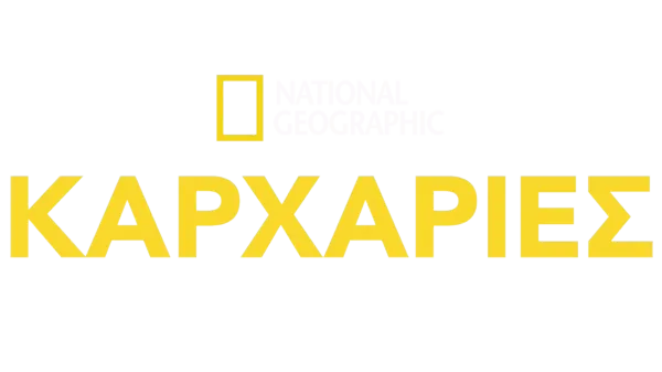 National Geographic Καρχαρίες