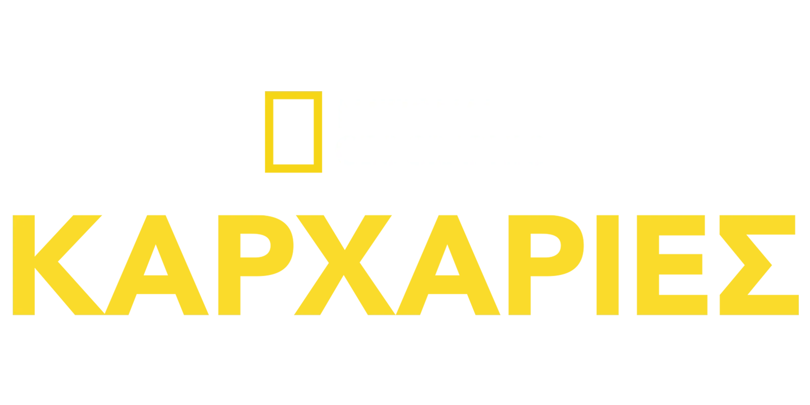 National Geographic Καρχαρίες